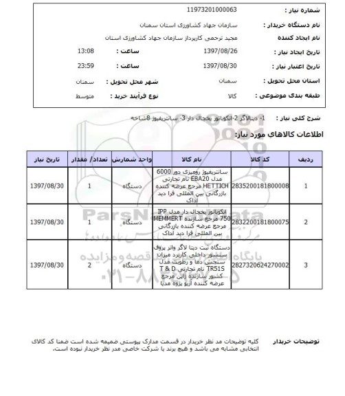 استعلام, استعلام دیتالاگر - انکوباتور - سانتریفیوژ