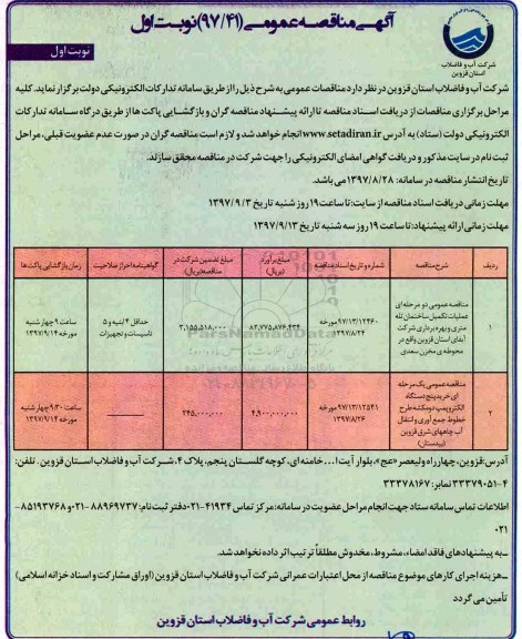 آگهی مناقصه عمومی , مناقصه عملیات تکمیل ساختمان تله متری