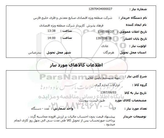 استعلام, استعلام تهیه سیستم پایش آنلاین ...