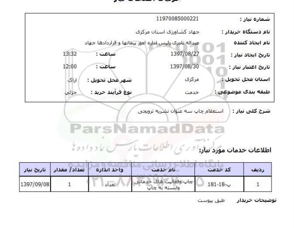 استعلام, استعلام چاپ