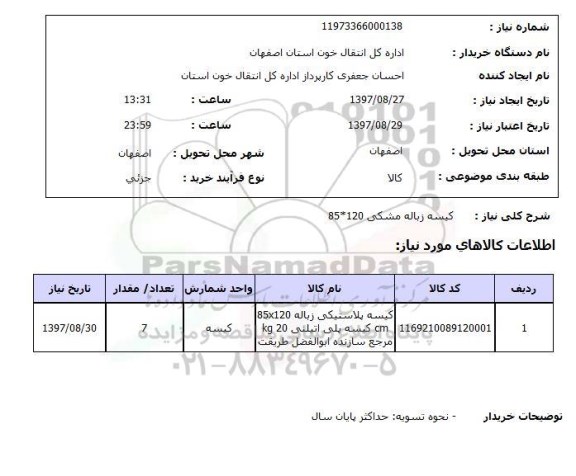 استعلام , استعلام کیسه ...