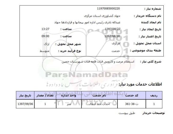 استعلام, استعلام مرمت و لایروبی فنات...