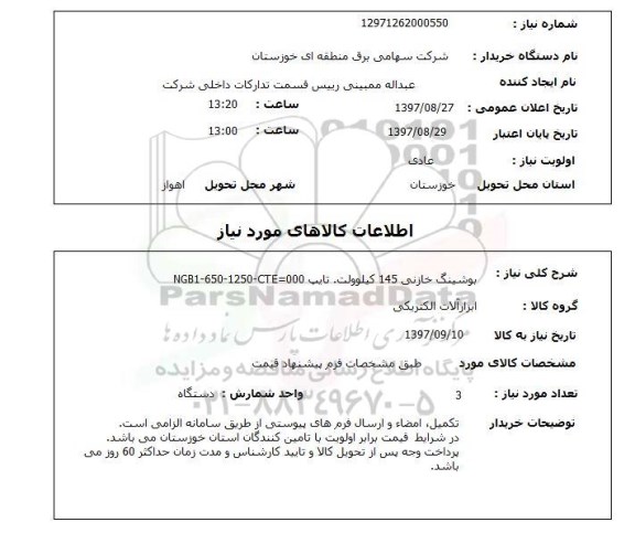 استعلام, بوشینگ خازنی 145 کیلوولت