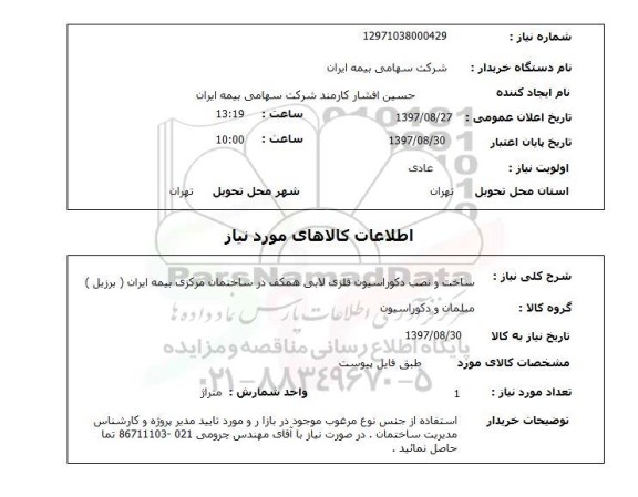 استعلام,ساخت و نصب دکوراسیون