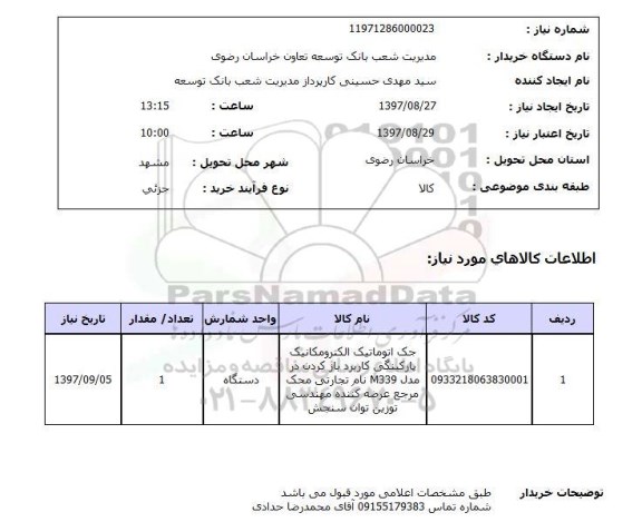 استعلام, جک اتوماتیک الکترومکانیک 