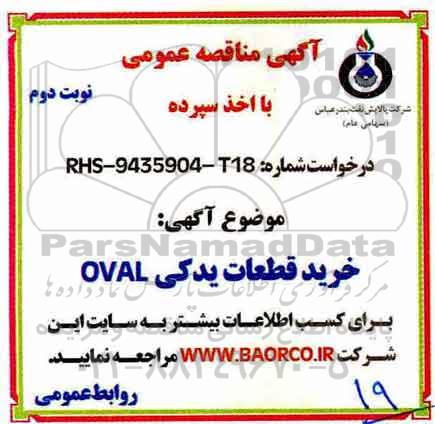 مناقصه ، مناقصه خرید قطعات یدکی OVAL -نوبت دوم 