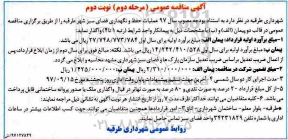 آگهی مناقصه عمومی, مناقصه عملیات حفظ و نگهداری فضای سبز شهر  - نوبت دوم 