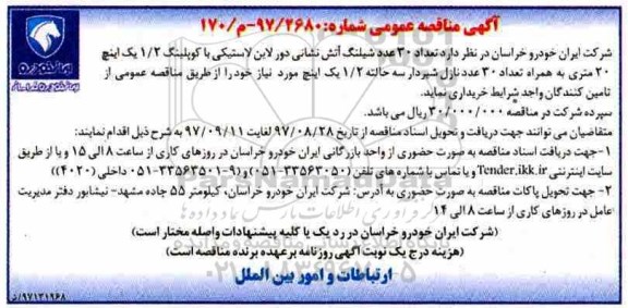 آگهی مناقصه عمومی, مناقصه تعداد 30 عدد شیلنگ آتش نشانی دور لاین لاستیکی...