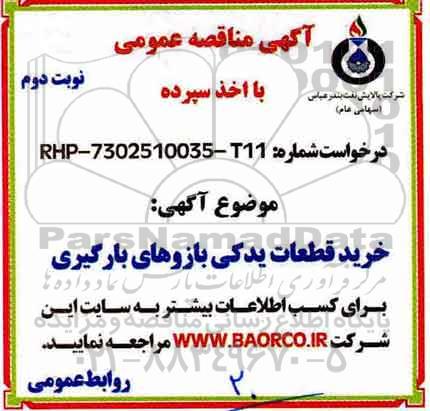 آگهی مناقصه عمومی,مناقصه خرید قطعات یدکی بازوهای بارگیری - نوبت دوم