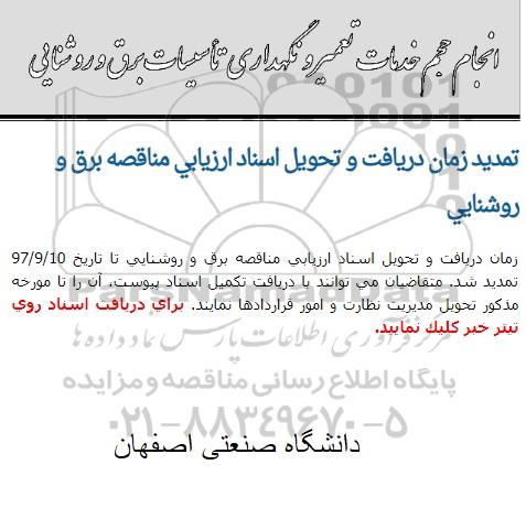 تمدید ارزیابی کیفی , مناقصه انجام حجم خدمات مربوط به تعمیر و نگهداری تاسیسات برق 