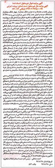مزایده،مزایده میزان پانصد و هشتاد و نه هزارم دانگ مشاع از چهار دانگ مشاع از ششدانگ عرصه 