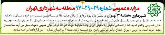 مزایده عمومی,مزایده  بهره برداری از مکان عرضه غذا