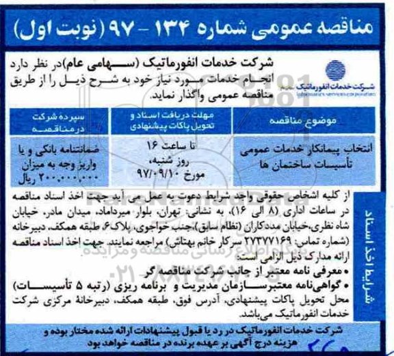 مناقصه عمومی,مناقصه ​انتخاب پیمانکار خدمات عمومی تاسیسات ساختمان ها