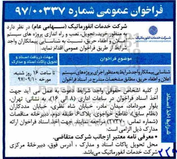 فراخوان اجرای پروژه های سیستم اعلام و اطفاء حریق