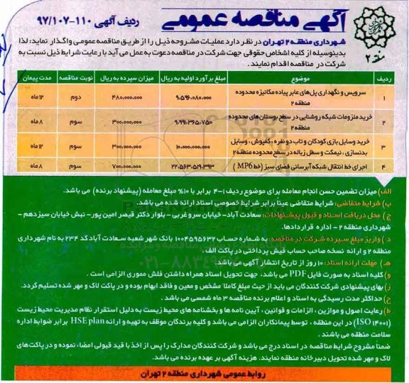 آگهی مناقصه عمومی,مناقصه سرویس و نگهداری پل های عابر پیاده