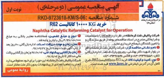 آگهی مناقصه عمومی, مناقصه خرید KG 10000 کاتالیست R62