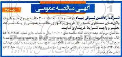 اگهی مناقصه , مناقصه تعداد 300 حلقه چرخ منو بلوک واگن های مسافری- نوبت دوم 