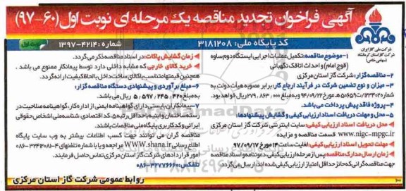 فراخوان تجدید مناقصه, تجدید فراخوان مناقصه تکمیل عملیات اجرایی ایستگاه دوم...