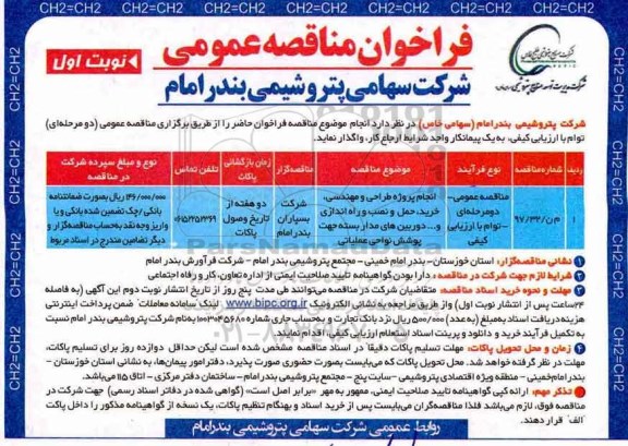 مناقصه ,فراخوان مناقصه انجام پروژه طراحی و مهندسی ، خرید ....