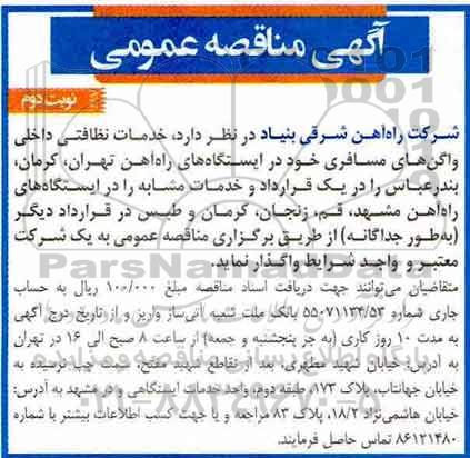 اگهی مناقصه , مناقصه  خدمات نظافتی داخل واگن های مسافری- نوبت دوم 