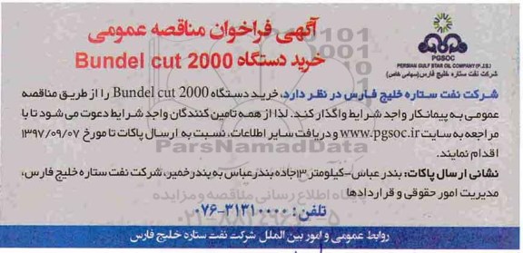 آگهی فراخوان مناقصه عمومی ,فراخوان خرید دستگاه Bundel cut 200