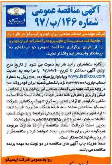 آگهی مناقصه عمومی , مناقصه انجام نظافت صنعتی