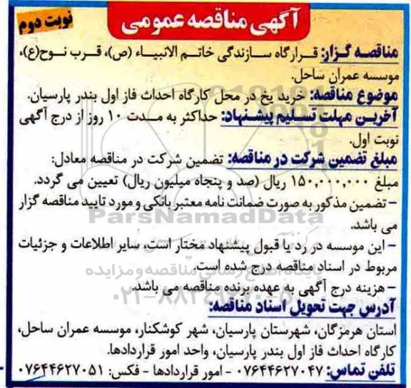 آگهی مناقصه عمومی , مناقصه خرید یخ نوبت دوم 