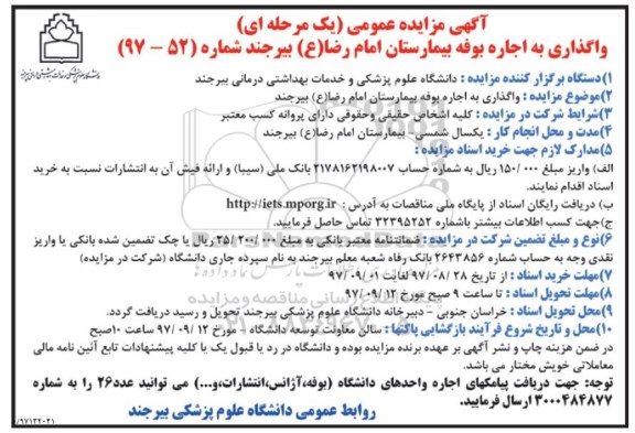 آگهی مزایده عمومی یک مرحله ای , مزایده واگذاری اجاره بوفه بیمارستان 