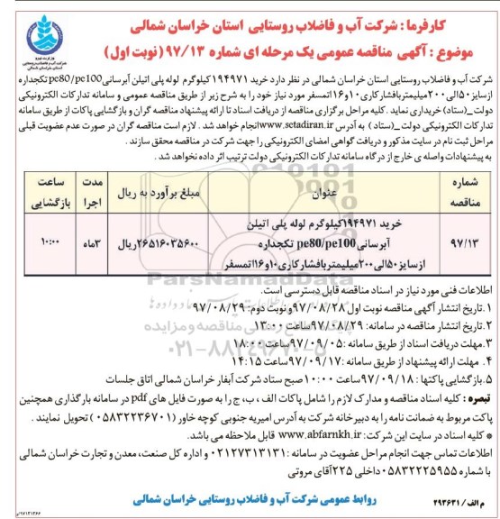 مناقصه, مناقصه خرید 194971 کیلوگرم لوله پلی اتیلن آبرسانی pe80/pe100 تک جداره
