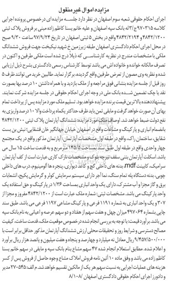مزایده, مزایده ششدانگ آپارتمان پلاک ثبتی 4842.1200