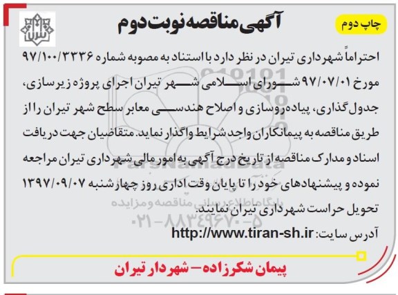 مناقصه ,مناقصه پروژه زیرسازی، جدول گذاری، پیاده رو سازی و اصلاح هندسی معابر سطح شهر نوبت دوم چاپ دوم
