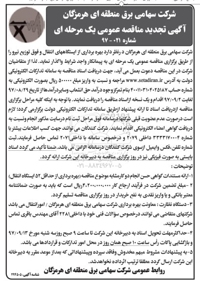 آگهی تجدید مناقصه عمومی یک مرحله ای, تجدید مناقصه بهره برداری از ایستگاههای انتقال و فوق توزیع نیرو