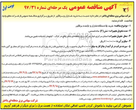 مناقصه عمومی , مناقصه خرید شارژر و برقگیر