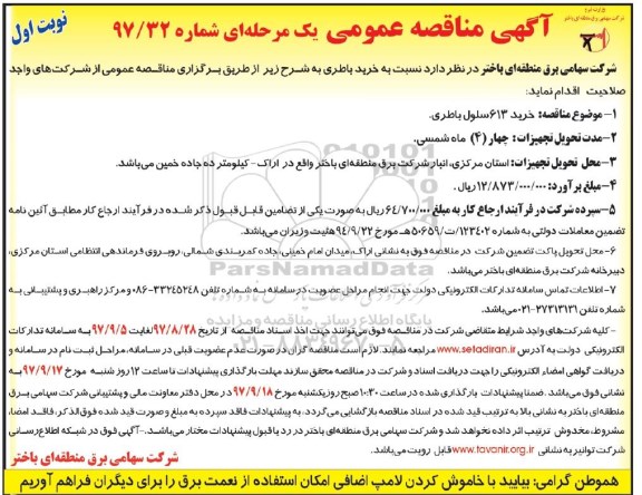مناقصه عمومی , مناقصه خرید 613 سلول باطری