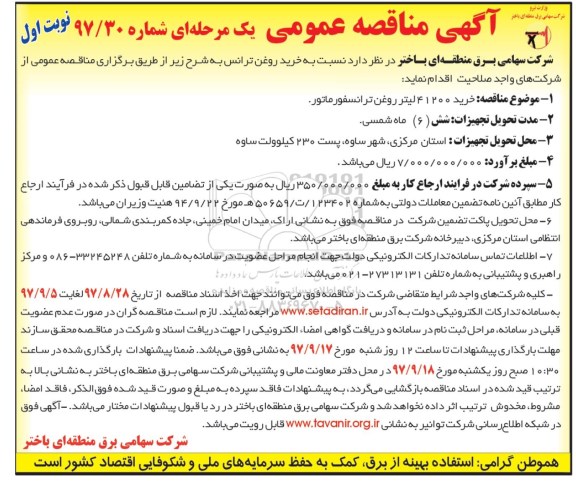 مناقصه عمومی , مناقصه خرید روغن ترانس