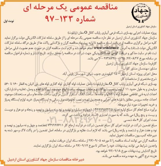 مناقصه عمومی یک مرحله ای , مناقصه پروژه عملیات اجرایی بهسازی شبکه فرعی آبیاری