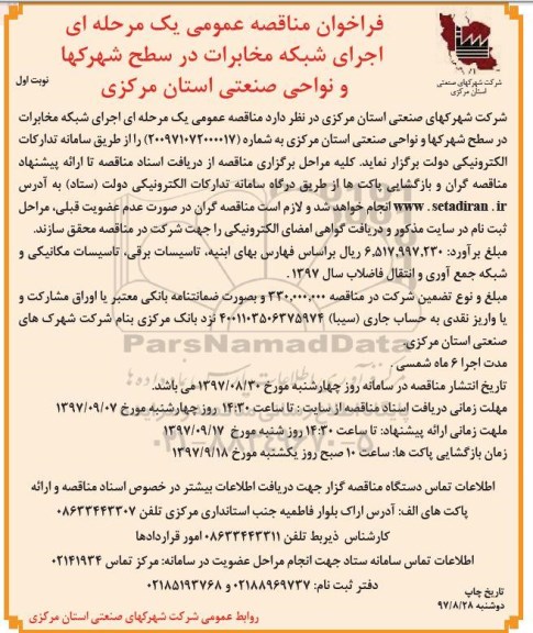 فراخوان مناقصه عمومی , فراخوان مناقصه اجرای شبکه مخابرات در سطح شهرکها