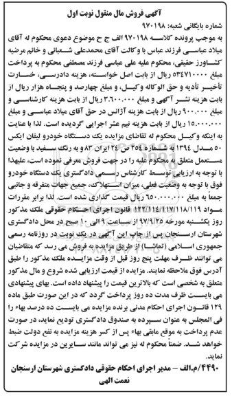 آگهی مزایده, مزایده یک دستگاه خودرو لیفان ایکس