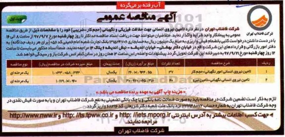 آگهی مناقصه عمومی,مناقصه تامین نیروی انسانی جهت حفاظت فیزیکی و نگهبانی 