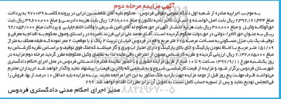 مزایده،مزایده یک باب منزل مسکونی عرصه 275 مترمربع مرحله دوم
