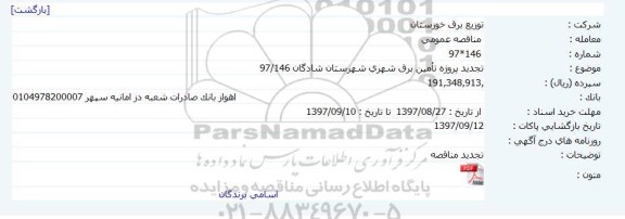 مناقصه عمومی, تجدید مناقصه تامین برق شهری 