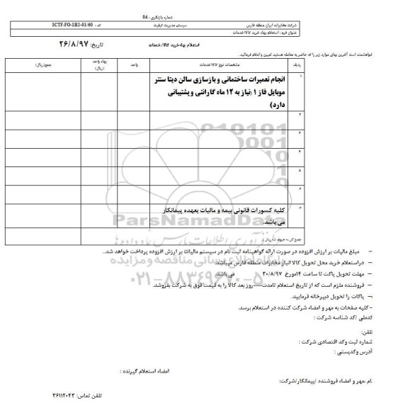 استعلام بهاء, استعلام بهاء تعمیرات ساختمانی و بازسازی سالن دیتا سنتر...