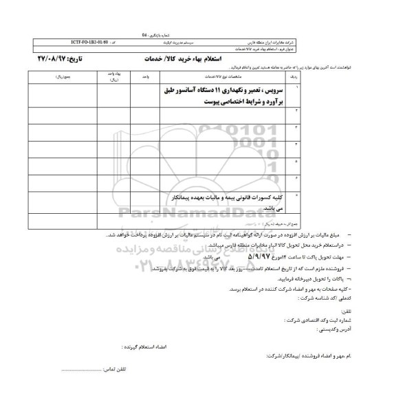استعلام بهاء, استعلام بهاء سرویس، تعمیر و نگهداری 11 دستگاه آسانسور 