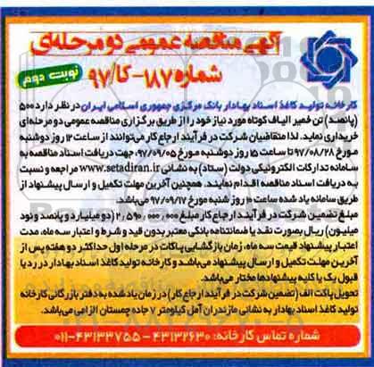 مناقصه عمومی, مناقصه خرید 500 (پانصد) تن خمیر الیاف کوتاه - نوبت دوم 