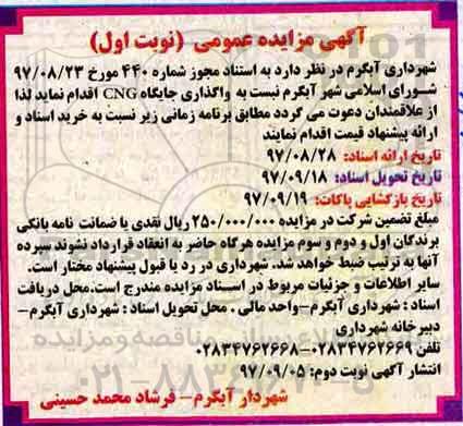 آگهی مزایده عمومی، مزایده واگذاری جایگاه CNG