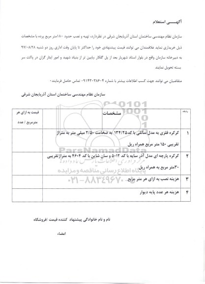 استعلام تهیه و نصب حدود 180 مترمربع پرده 
