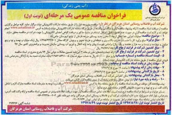 فراخوان مناقصه عمومی,  مناقصه عملیات اجرایی خط انتقال از چاه تا مخزن جدید روستا