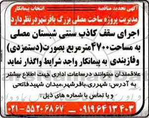 مناقصه ,تجدید مناقصه اجرای سقف کاذب سنتی 