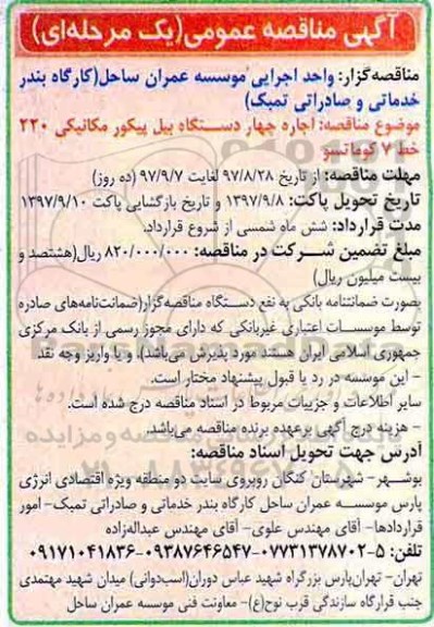 آگهی مناقصه عمومی , مناقصه اجاره چهار دستگاه بیل پیکور مکانیکی