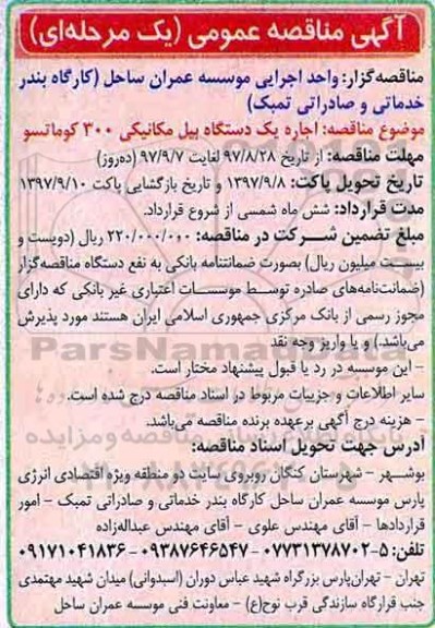 آگهی مناقصه عمومی , مناقصه اجاره یکدستگاه بیل مکانیکی 300 کوماتسو